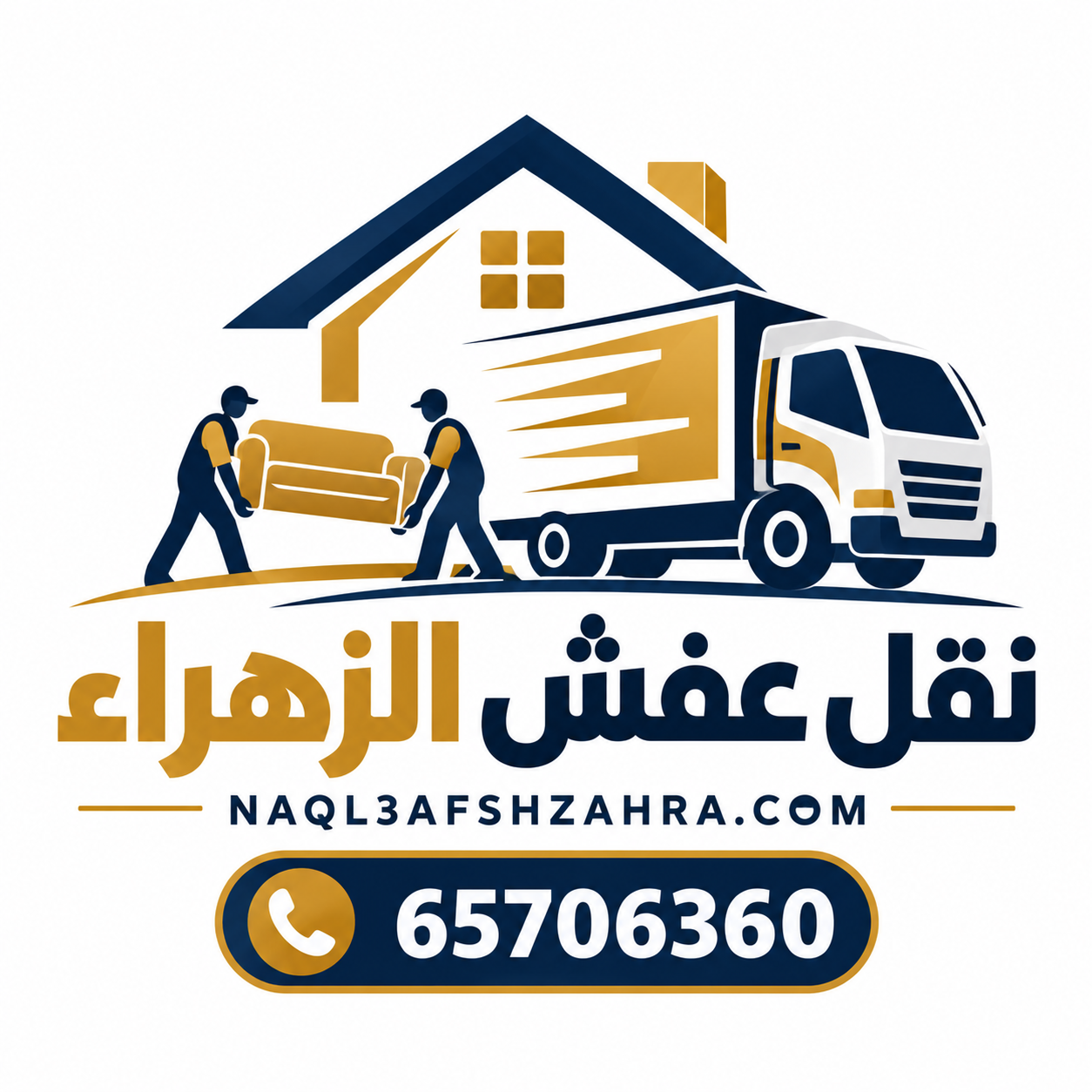 لوجو نقل عفش الزهراء بالكويت لخدمات نقل وتغليف وتركيب الأثاث مع رقم الهاتف 65706360.