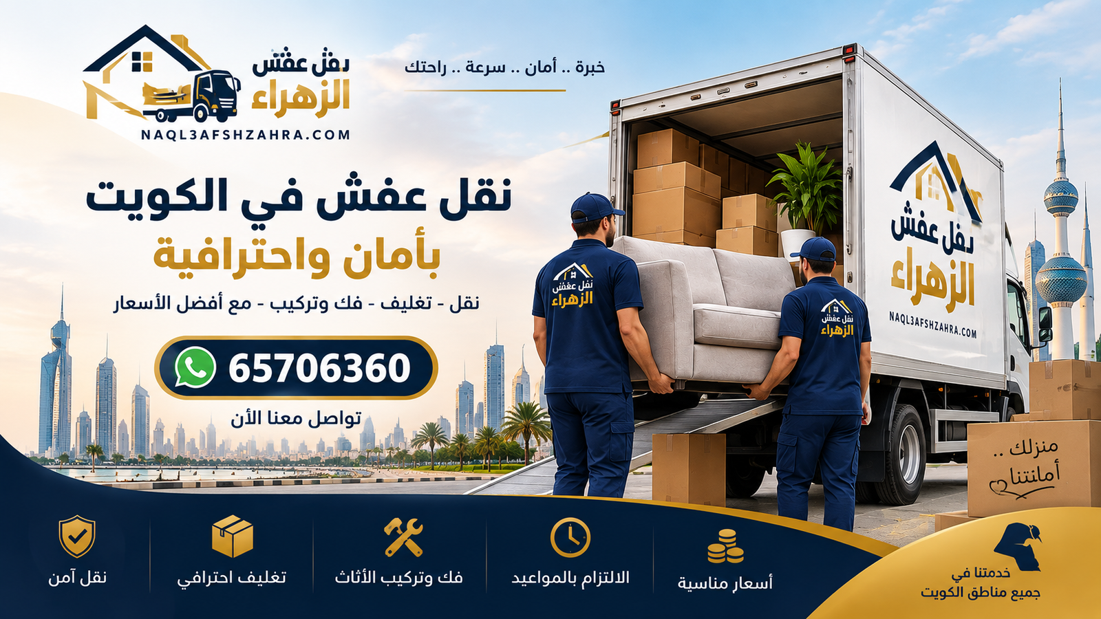 افضل شركة نقل عفش بالكويت